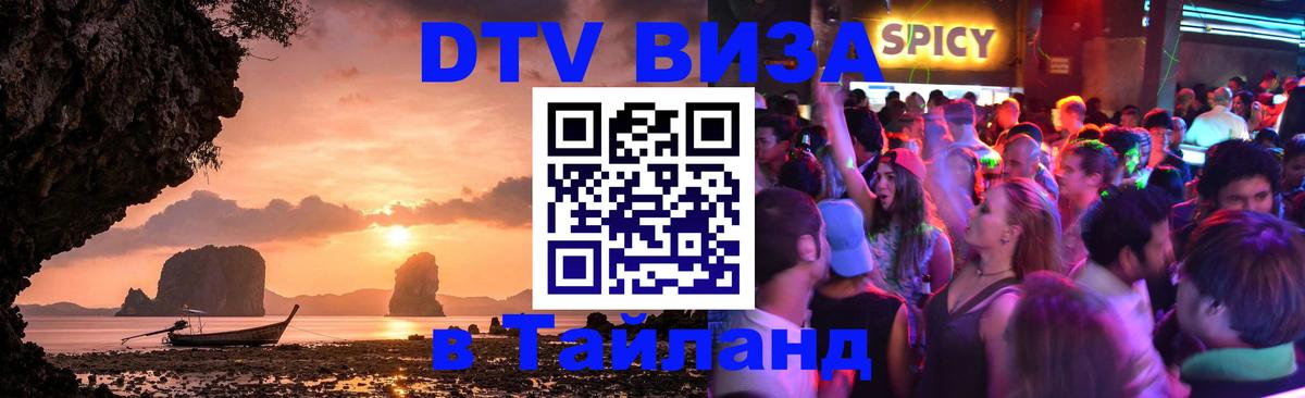 Стоимость и условия DTV визы — оформление в Таиланд под ключ - 03.10.2025 
