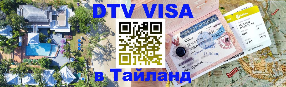Электронная виза DTV в Тайланд 